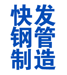 夏县方管厂